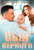 Обложка книги "Сын Верного"