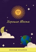 Обложка книги "Хорошие Места"
