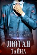 Обложка книги "Лютая тайна"
