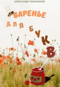 Обложка книги "Варенье для букв"