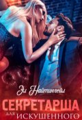 Обложка книги "Секретарша для искушенного"