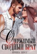 Обложка книги "Одержимый сводный брат"