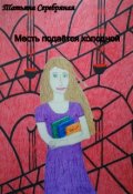 Обложка книги "Месть подаётся холодной"