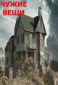 Обложка книги "Чужие вещи"
