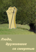 Обложка книги "Люди, дружившие со смертью"