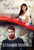 Обложка книги "Под крылом Не ангела"