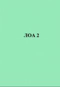 Обложка книги "Лоа 2"