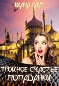 Обложка книги "Тройное счастье попаданки"