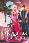 Обложка книги "Незваная невеста"