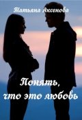 Обложка книги "Понять, что это любовь"