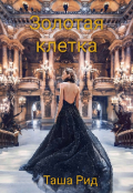 Обложка книги "Золотая клетка"