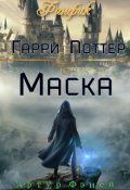 Обложка книги "Гарри Поттер: Маска. "