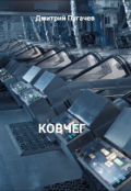 Обложка книги "Ковчег"