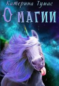 Обложка книги "О магии"