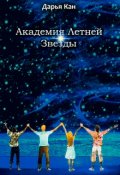 Обложка книги "Академия Летней Звезды"