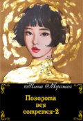 Обложка книги "Позолота вся сотрется - 2."