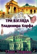Обложка книги "Три взгляда Владимира Корфа, или Любви все возрасты..."