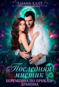 Обложка книги "Беременна по приказу дракона"