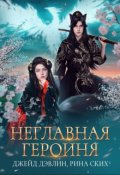 Обложка книги "Неглавная героиня"