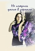 Обложка книги "Не глядись долго в зеркало"