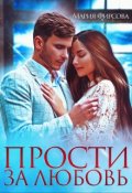 Обложка книги "Прости за любовь"