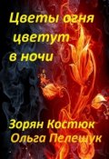 Обложка книги "Цветы огня цветут в ночи"