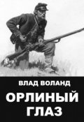 Обложка книги "Орлиный Глаз"