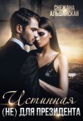 Обложка книги "Истинная (не) для президента"