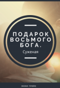 Обложка книги "Подарок восьмого бога. Суженая"