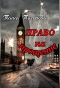 Обложка книги "Право на прощение"
