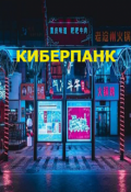 Обложка книги "Киберпанк "
