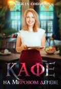 Обложка книги "Кафе на Мировом дереве"