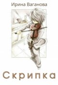 Обложка книги "Скрипка"