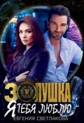 Обложка книги "Золушка. Я тебя люблю"