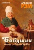 Обложка книги "Бабушка моего детства"