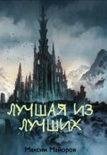 Обложка книги "Лучшая из лучших"