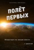 Обложка книги "Полёт первых"