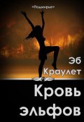 Обложка книги "Кровь эльфов"