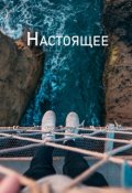 Обложка книги "Настоящее"