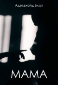 Обложка книги "Мама"