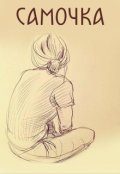Обложка книги "Самочка"