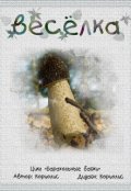 Обложка книги "Весёлка"