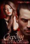 Обложка книги "Сердцу не прикажешь"