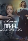 Обложка книги "Принц останется здесь"