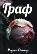 Обложка книги "Граф"