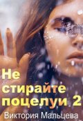 Обложка книги "Не стирайте поцелуи 2"