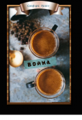 Обложка книги "Война "