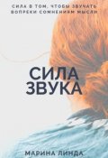 Обложка книги "Сила звука"