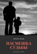 Обложка книги "Насмешка судьбы"