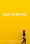 Обложка книги "Кентаврии"
